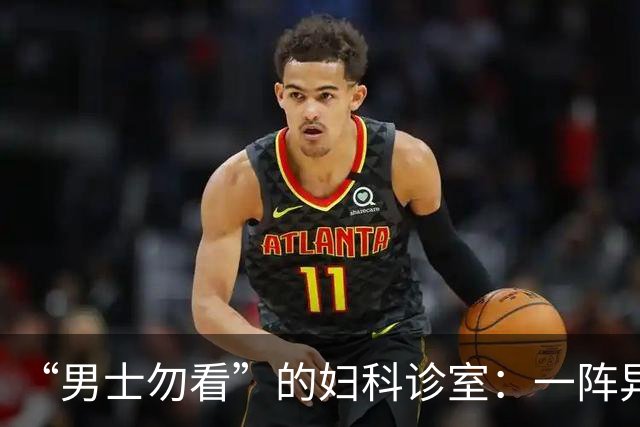“男士勿看”的妇科诊室：一阵异味后，医护倒了半瓶酒精疯狂消杀