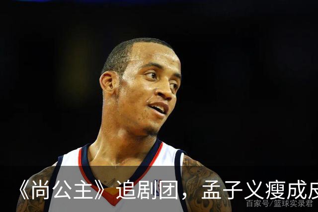 《尚公主》追剧团，孟子义瘦成皮包骨，李昀锐大长脸，徐海乔肿胀