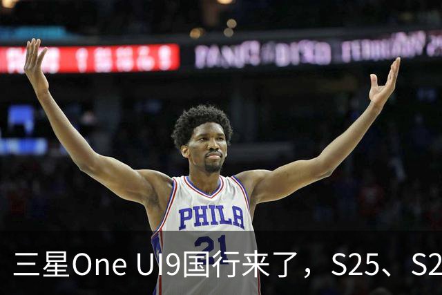 三星One UI9国行来了，S25、S26收到推送，都升级了哪些地方