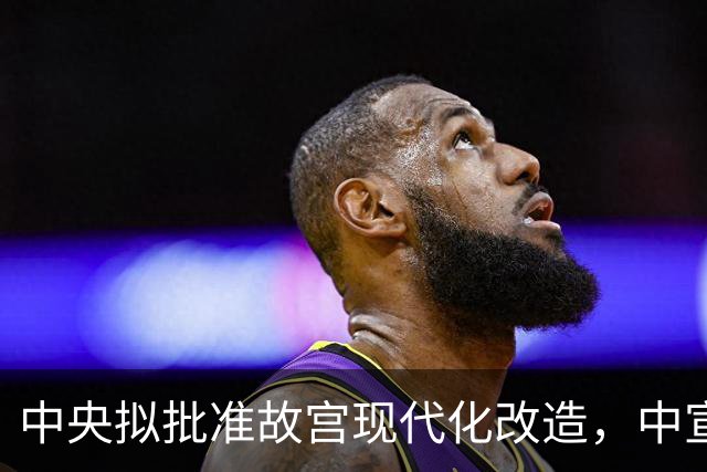 中央拟批准故宫现代化改造，中宣部长陆定一：谁动谁就是历史罪人