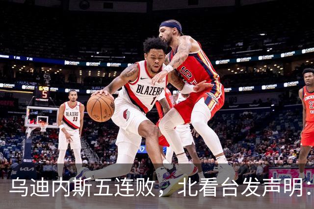 乌迪内斯五连败，北看台发声明：不求夺冠，但求全力拼搏