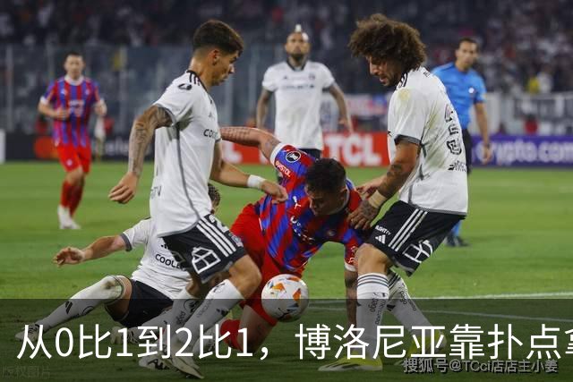 从0比1到2比1，博洛尼亚靠扑点拿下主场首胜
