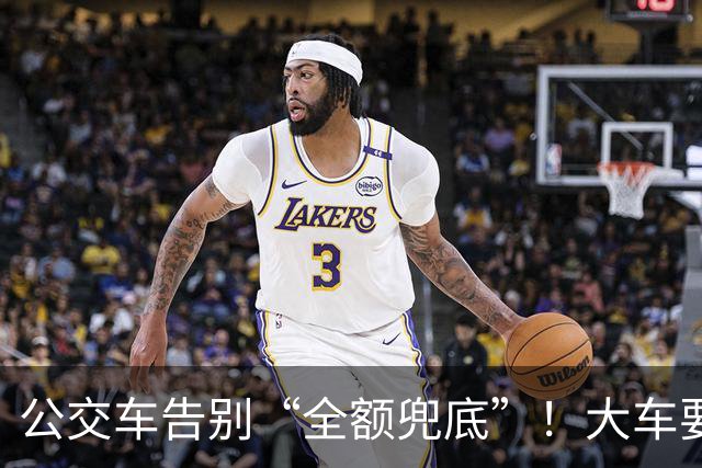 公交车告别“全额兜底”！大车要消失？老年卡不保？真相来了