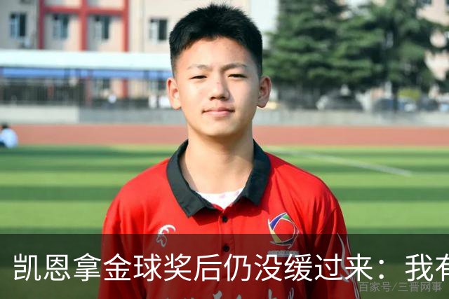 凯恩拿金球奖后仍没缓过来：我有点不好意思
