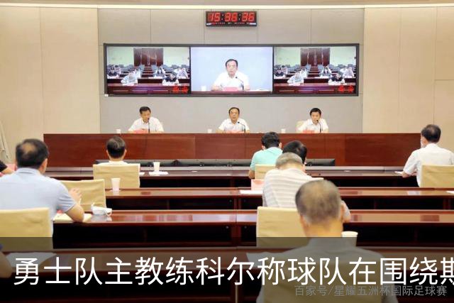 勇士队主教练科尔称球队在围绕斯蒂芬·库里建队方面，并非完美
