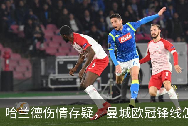 哈兰德伤情存疑，曼城欧冠锋线怎么排？