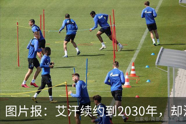 图片报：艾汗续约到2030年，却沦为沙尔克第五中卫
