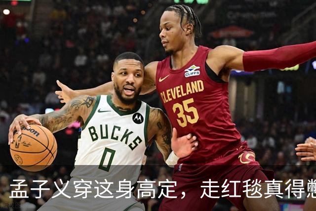 孟子义穿这身高定，走红毯真得憋着一口气
