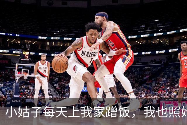 小姑子每天上我家蹭饭，我也照她回父母那边吃，过了三天公公电话里吼：你总回娘家，家里晚饭谁管？