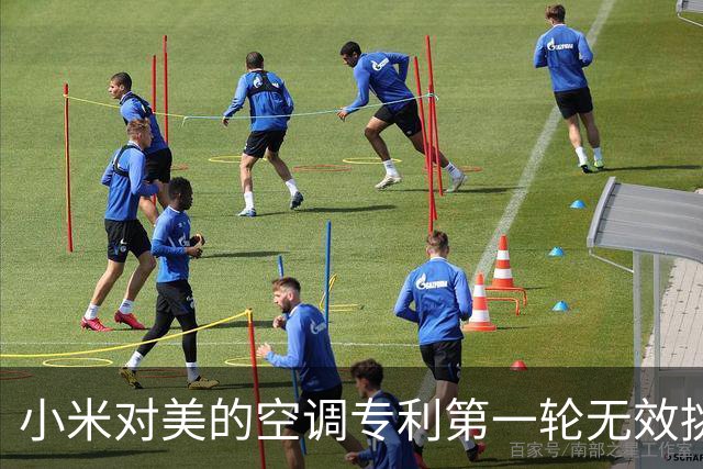 小米对美的空调专利第一轮无效挑战结束