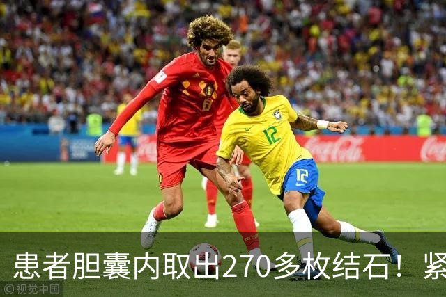 患者胆囊内取出270多枚结石！紧急提醒→