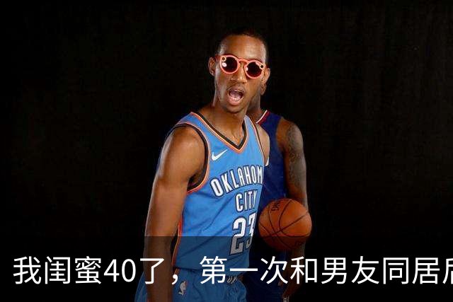 我闺蜜40了，第一次和男友同居后，兴奋的对我说， 这个世界真美好