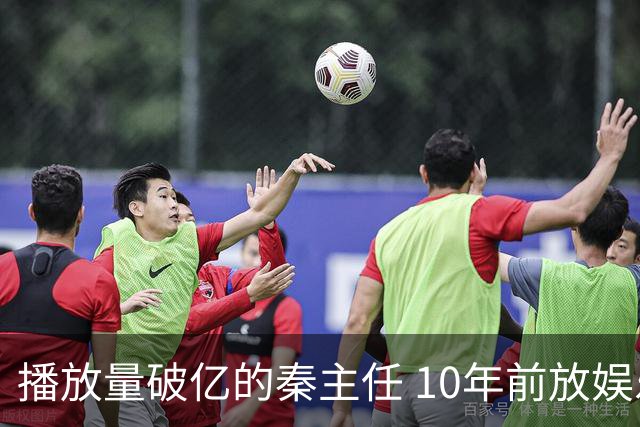 播放量破亿的秦主任 10年前放娱乐圈 算得上顶尖美女的社会效应吗
