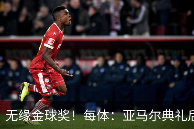 无缘金球奖！每体：亚马尔典礼后去了麦当劳 此前准备了庆祝物料