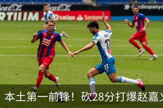 本土第一前锋！砍28分打爆赵嘉义朱松炜，郭士强该把他召回国家队了