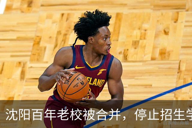 沈阳百年老校被合并，停止招生学生分流，如今校舍改建