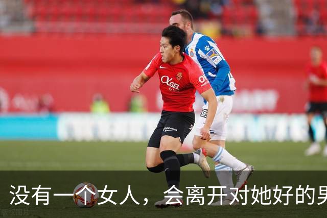 没有一个女人，会离开对她好的男人