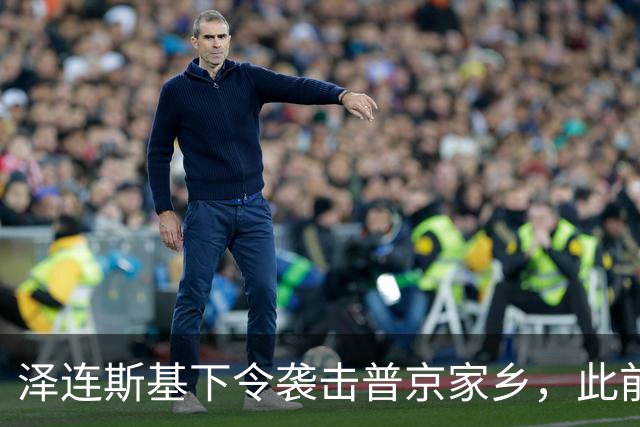 泽连斯基下令袭击普京家乡，此前鲁比奥说乌未获“星盾”使用权打击俄本土
