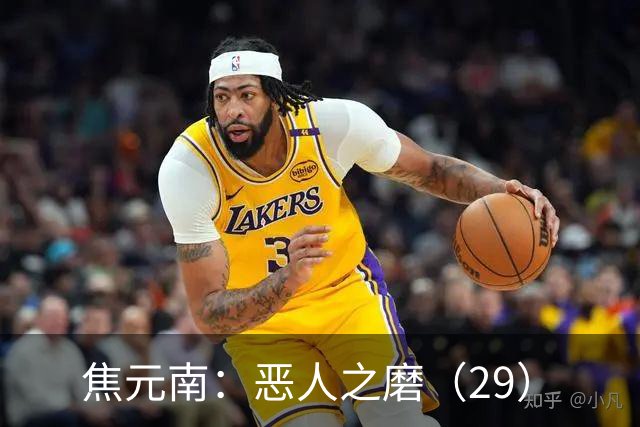 焦元南：恶人之磨（2/9）