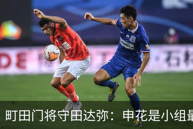 町田门将守田达弥：申花是小组最强对手，球队将全力争取零封