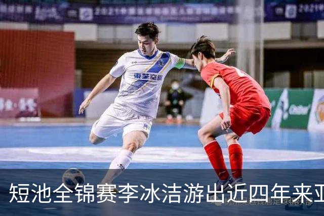 短池全锦赛李冰洁游出近四年来亚洲最强战绩 世锦赛或见证她摘金力作！