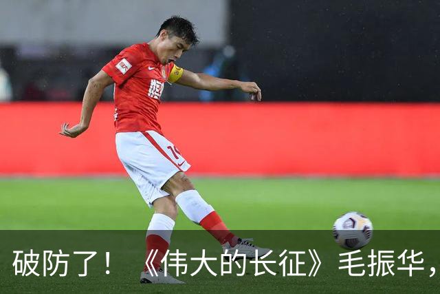 破防了！《伟大的长征》毛振华，立大功却倒在胜利前夜