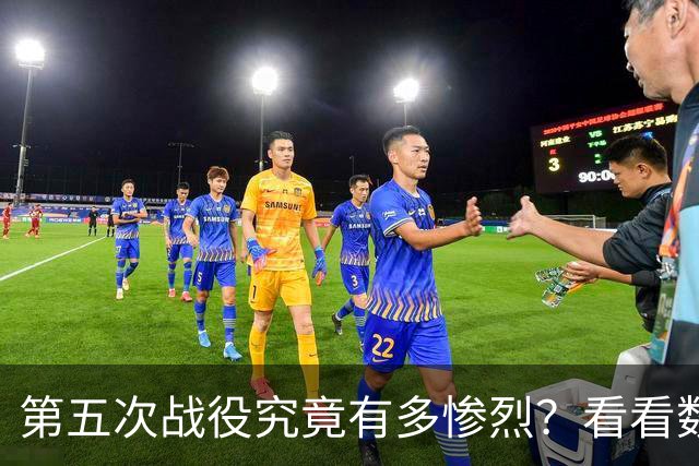 第五次战役究竟有多惨烈？看看数据就知道，我军伤亡七点五万人，被俘一万七千人