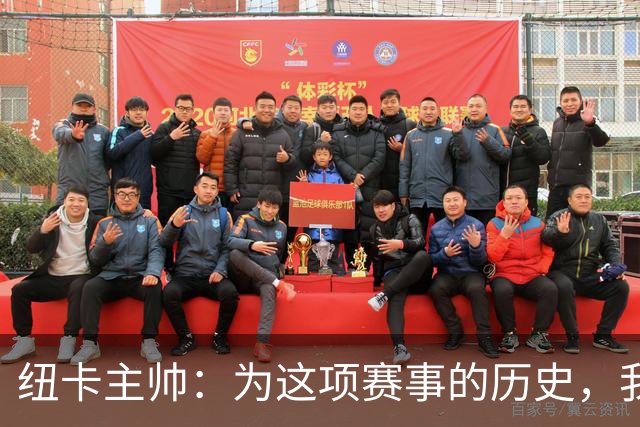纽卡主帅：为这项赛事的历史，我们要派最强阵容