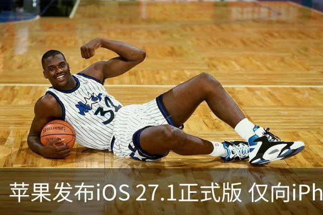 苹果发布iOS 27.1正式版 仅向iPhone Duo用户开放