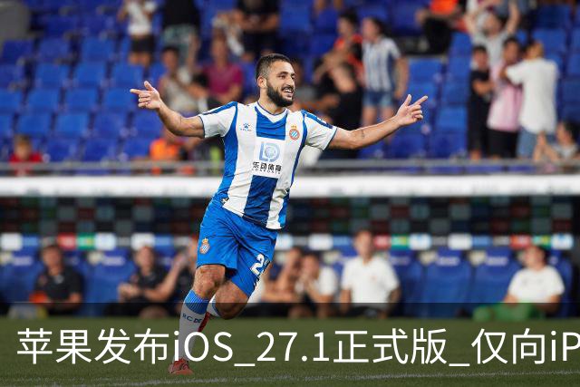 苹果发布iOS 27.1正式版 仅向iPhone Duo用户开放