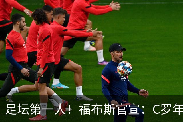 足坛第一人！福布斯官宣：C罗年收入2.25亿英镑，生涯总收入突破20亿美元