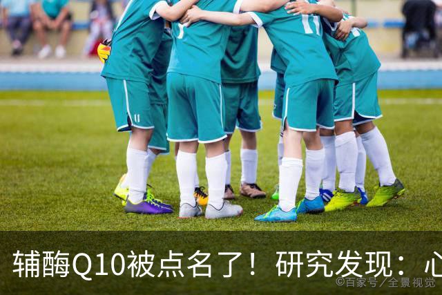 辅酶Q10被点名了！研究发现：心脏不好的人吃，或将收获这些好处