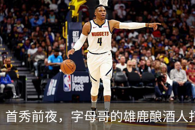 首秀前夜，字母哥的雄鹿酿酒人打进世界大赛了