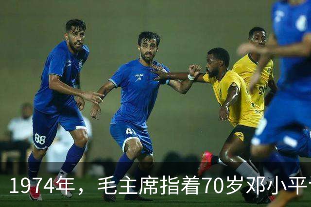 1974年，毛主席指着70岁邓小平说：香港回归是你们的责任事情