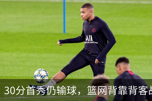 30分首秀仍输球，篮网背靠背客战骑士