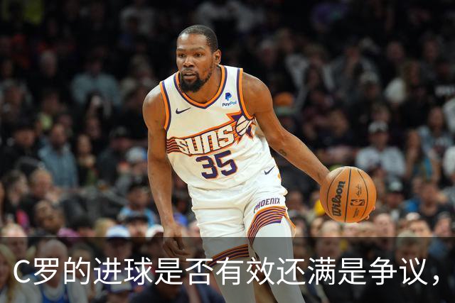 C罗的进球是否有效还满是争议，把MVP奖杯递给哈姆丹则更让人惊讶