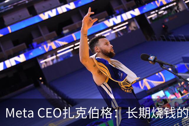 Meta CEO扎克伯格：长期烧钱的Muse和Reality Labs终于盈利在望