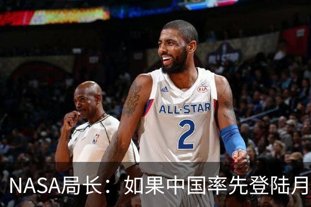 NASA局长：如果中国率先登陆月球，我将被撤职！中国：2030前实现两名宇航员登录月球表面！网友：要是月球上没有阿姆斯特朗的脚印就尴尬了