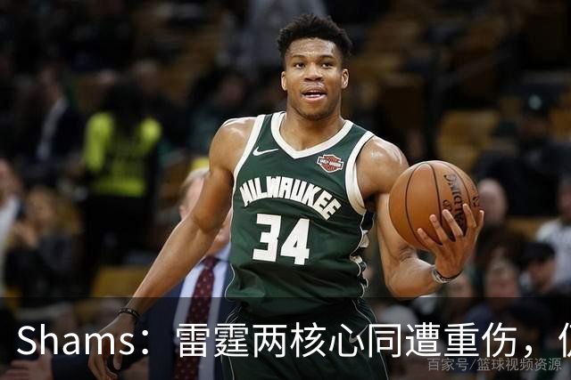 Shams：雷霆两核心同遭重伤，仍握3首轮签全力争冠
